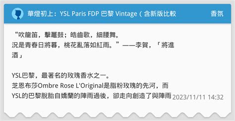 華燈初上：YSL Paris FDP 巴黎 Vintage（含新版比較 .